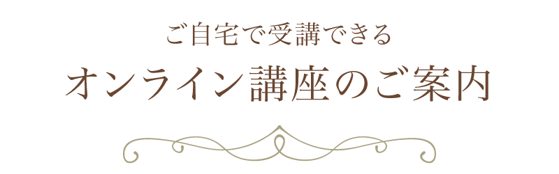 ご自宅で受講できるオンライン講座のご案内