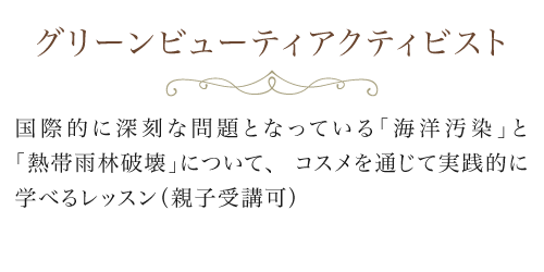 グリーンビューティアクティビスト検定コース