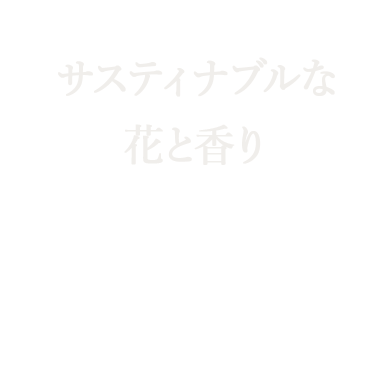 植物の力でさまざまなリスクを回避する